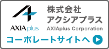 株式会社アクシアプラス