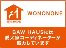 愛犬家住宅コーディネーター