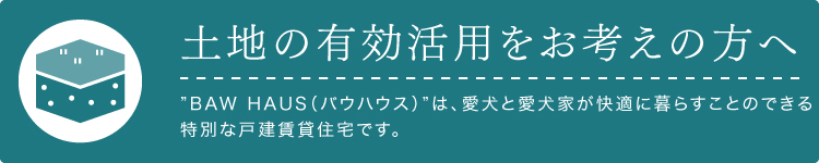 土地の有効活用をお考えの方へ