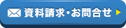 資料請求・お問合せ