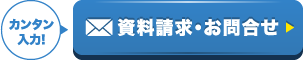 資料請求・お問合せ