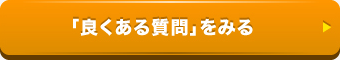 「良くある質問」をみる