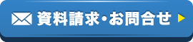 資料請求・お問合せ