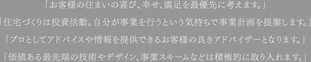 お客様の声が私たちの力。家づくりの原点です。