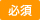 必須