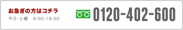 0120-402-600