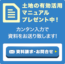 土地の有効活用マニュアルプレゼント中！