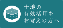 土地の有効活用をお考えの方へ
