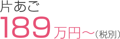 片あご230万円