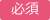 必須