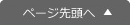 ページトップへ