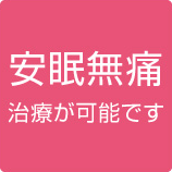 安眠