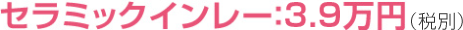 セラミックインレー：3.2万円