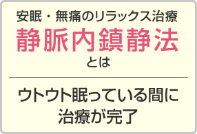 静脈内鎮静法