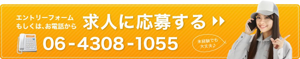 エントリーフォームもしくは、お電話から 求人に応募する