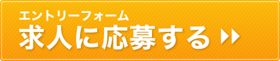 エントリーフォーム　求人に応募する