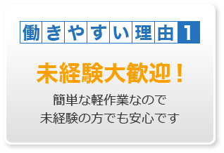 未経験大歓迎！