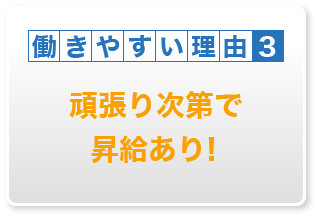安定した仕事量でしっかり稼げる！