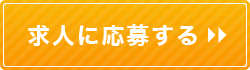 求人に募集する