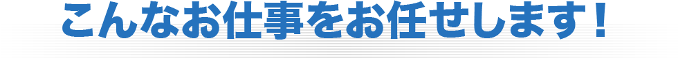 こんなお仕事をお任せします！