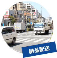 納品配送イメージ