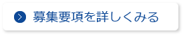 募集要項を詳しくみる